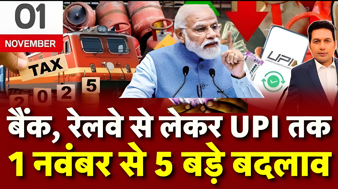 1 नवंबर 2025 से देश में बदल गए है ये नियम, जानिए आपकी जेब पर कितना पड़ेगा असर