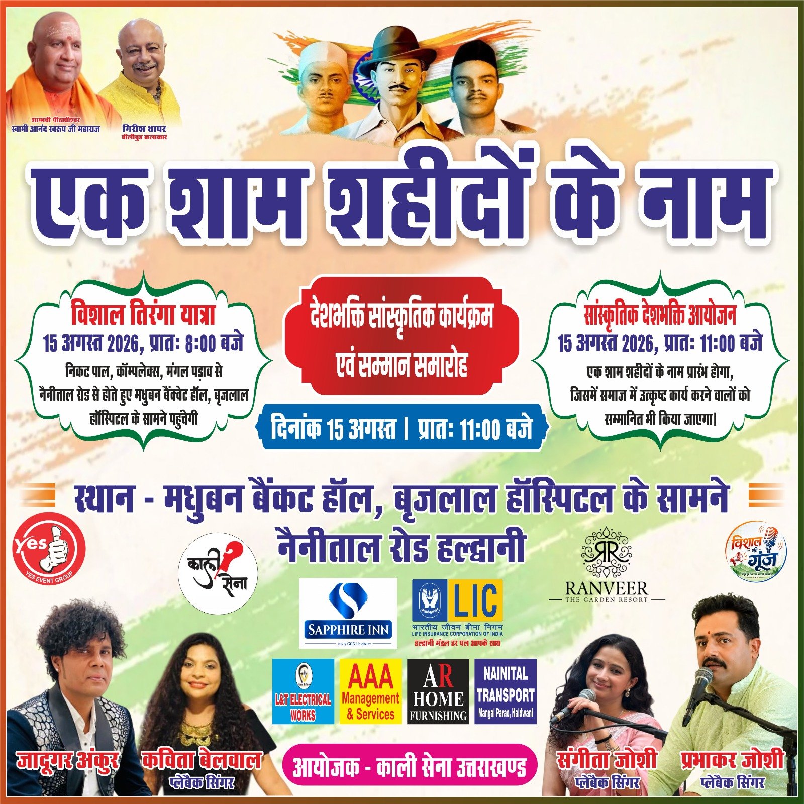15 अगस्त पर काली सेना उत्तराखंड द्वारा एक विशाल तिरंगा यात्रा एवं एक शाम शहीदों के नाम कार्यक्रम का होगा भव्य आयोजन